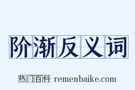 阶渐反义词是什么意思的图片